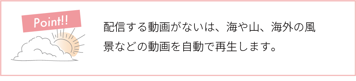 オプション機能　自動的に自然などの風景画像を再生します。